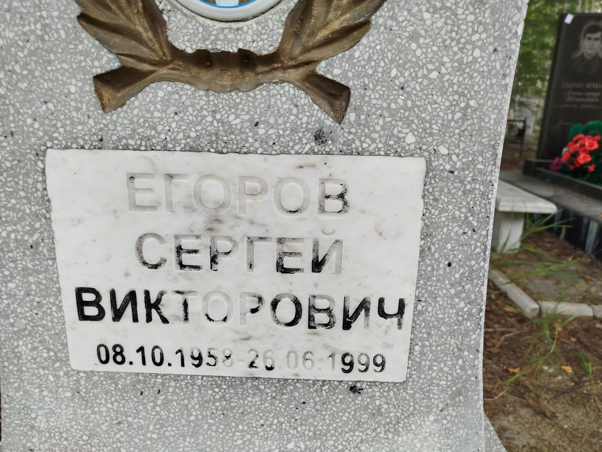 Егоров Сергей Викторович