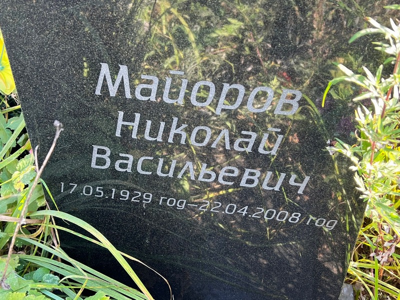 Майоров