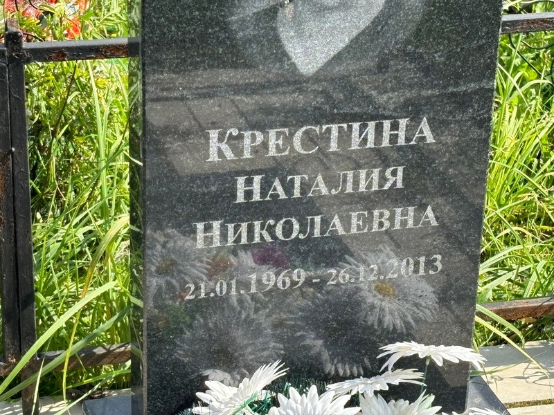 Наталия Крестина Николаевна