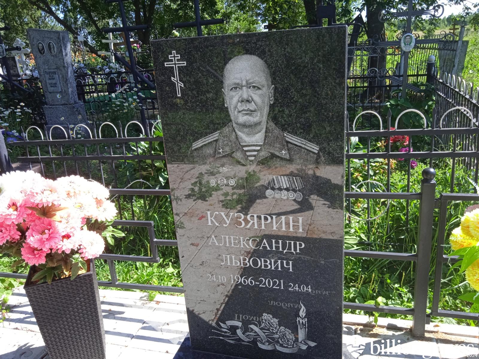 Кузярин Александр Львович