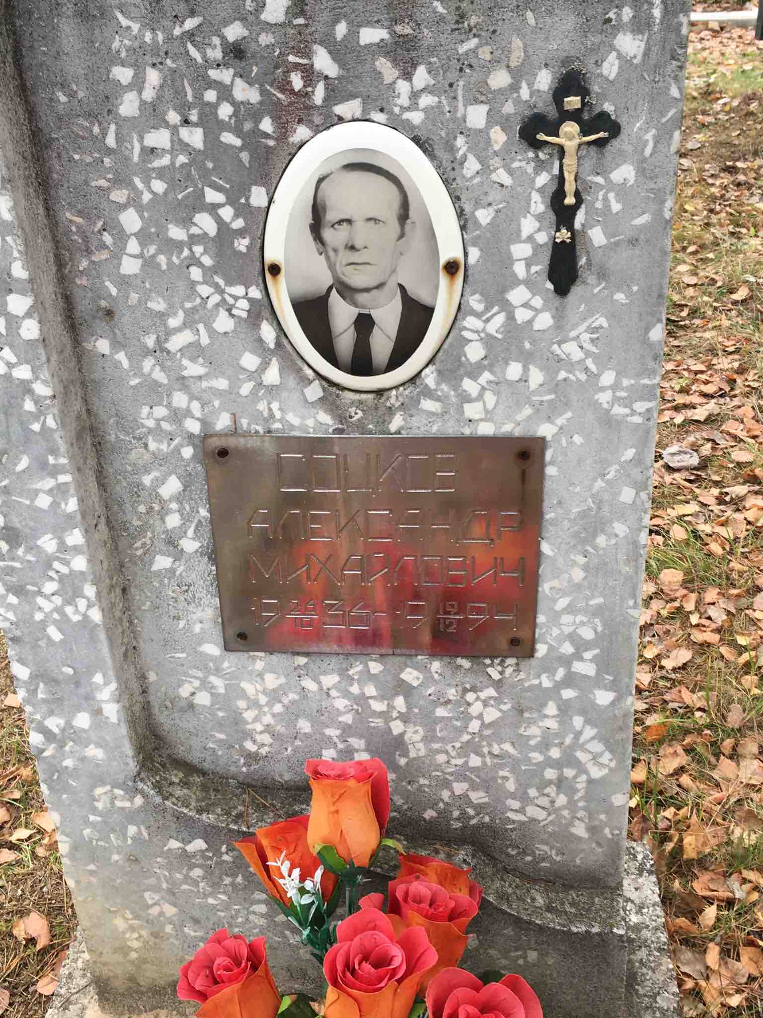 Соцков Александр Михайлович