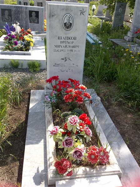 Шацков Прохор Михайлович