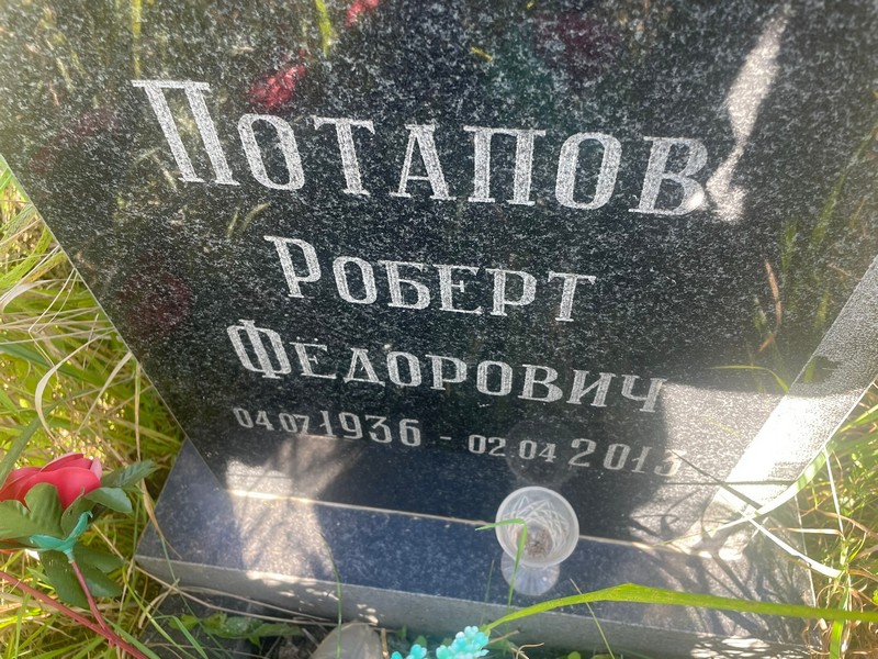 Роберт Потапов Федорович
