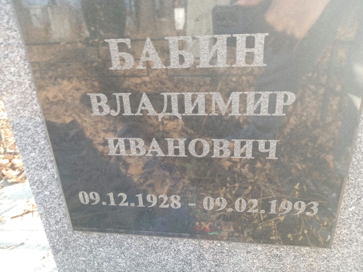 Бабин Владимир Иванович