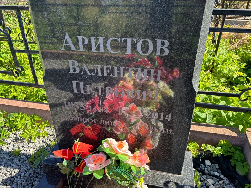 Аристов