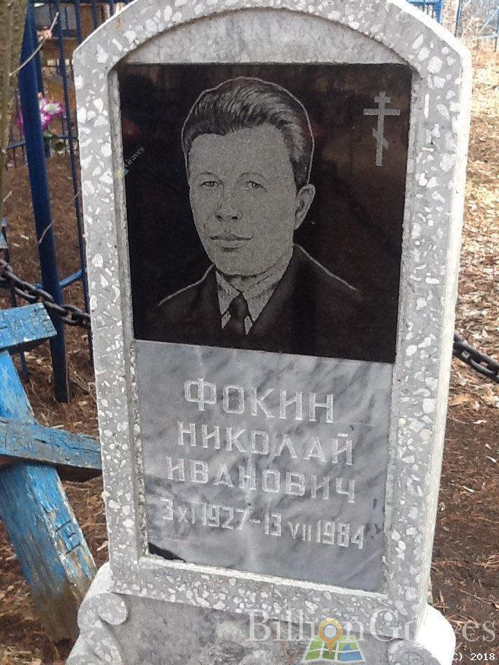 Фокин Николай Иванович