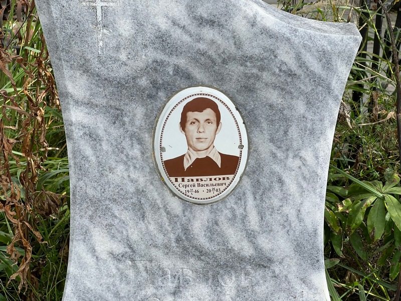 Павлов