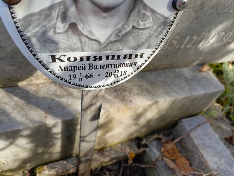 Коняшин