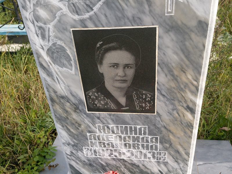 Аделаида Юдина Ивановна