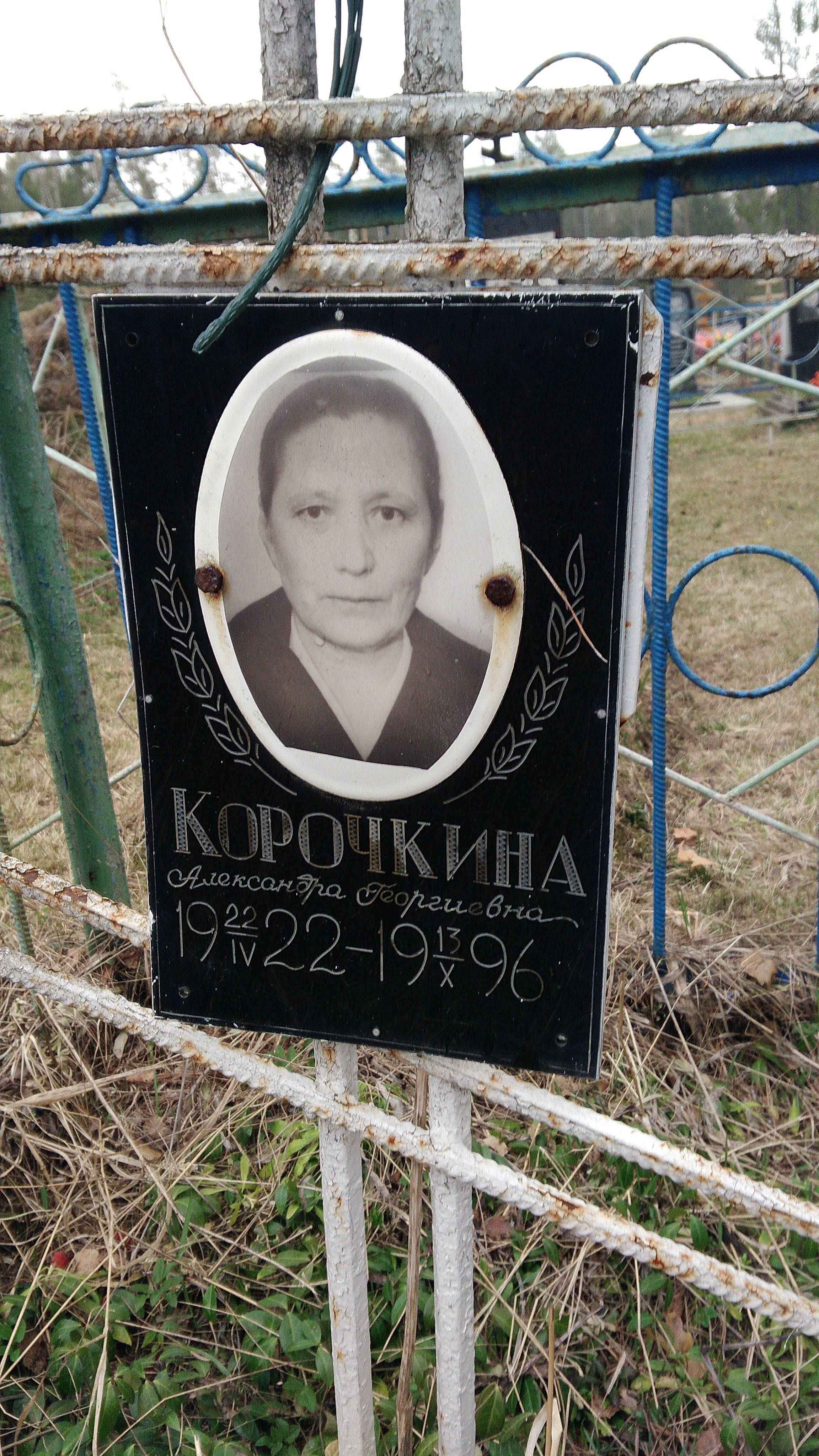 Корочкина Александра Георгиевна