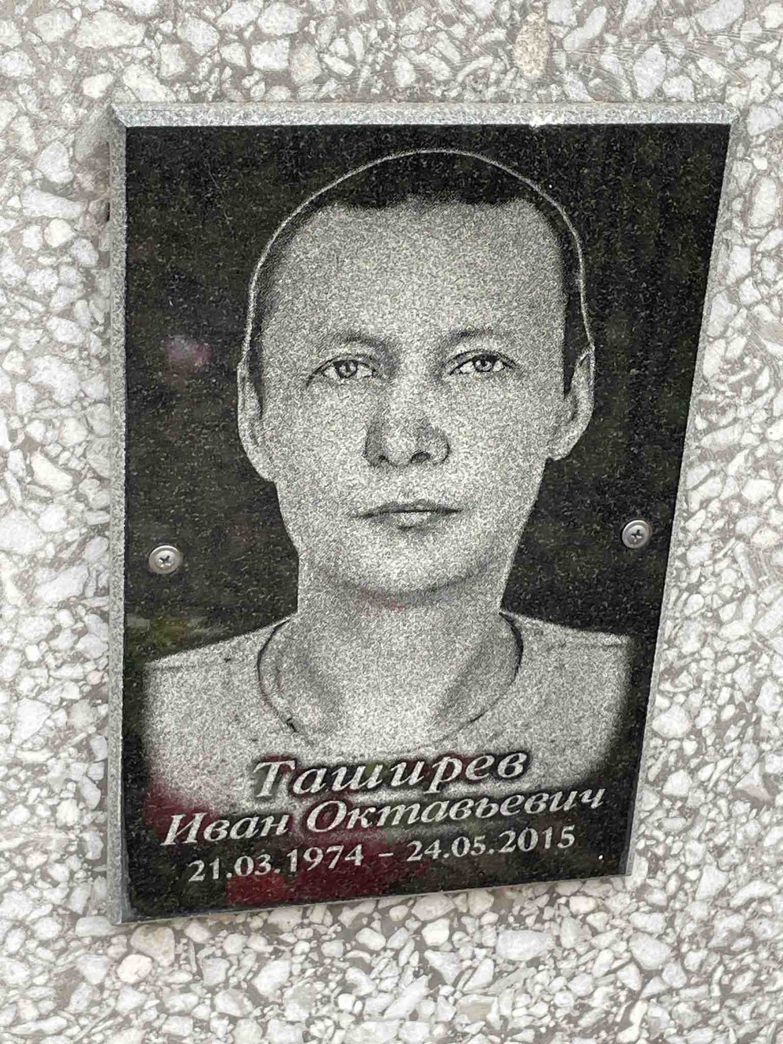 Таширев Иван Октавьевич
