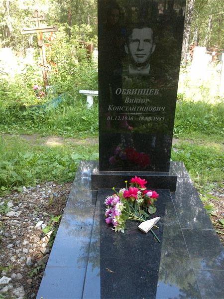 Обвинцев Виктор Константинович