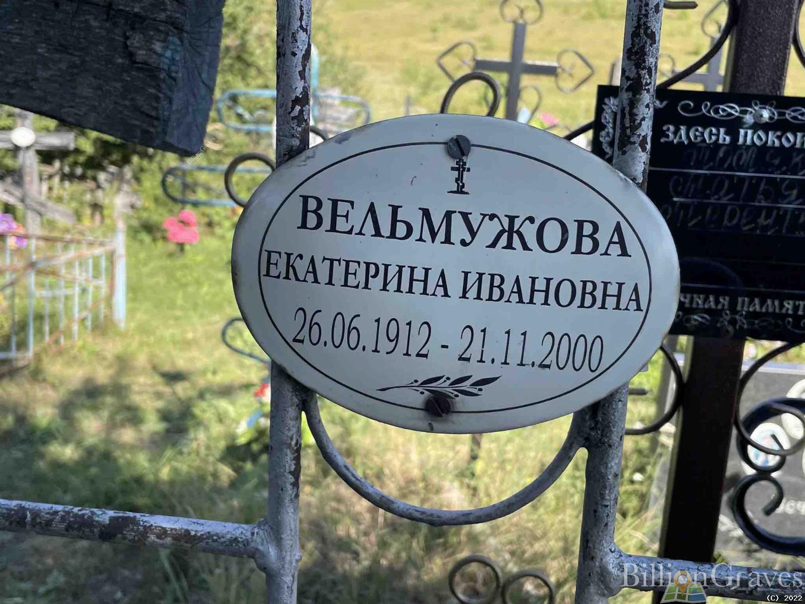 Вельмужова Екатерина Ивановна