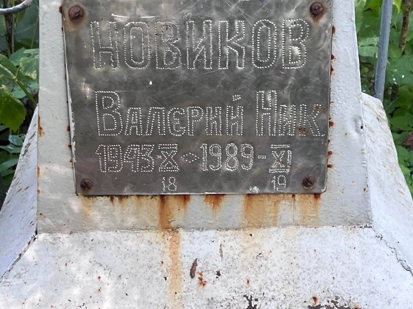 Новиков