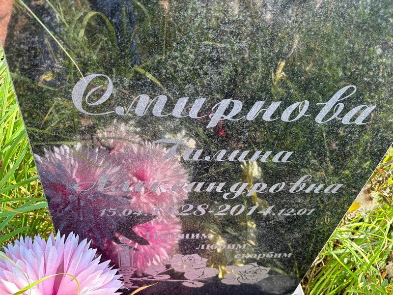 Смирнова