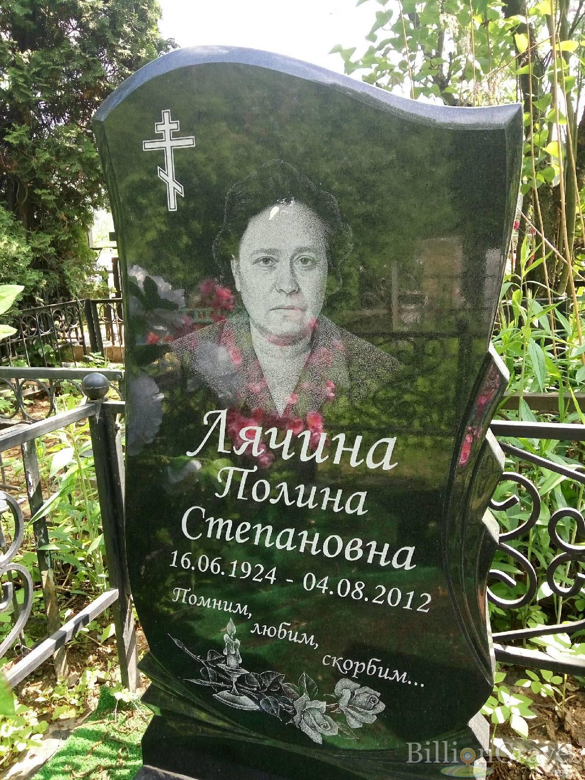 Лячина Полина Степановна