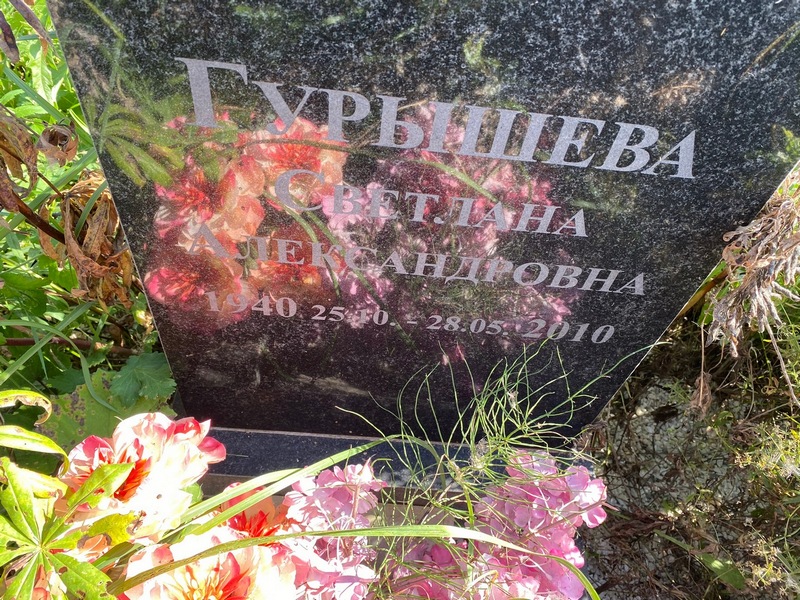 Гурышева