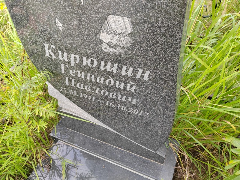 Кирюшин