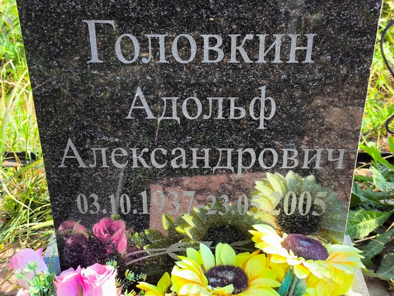 Адольф Головкин Александрович