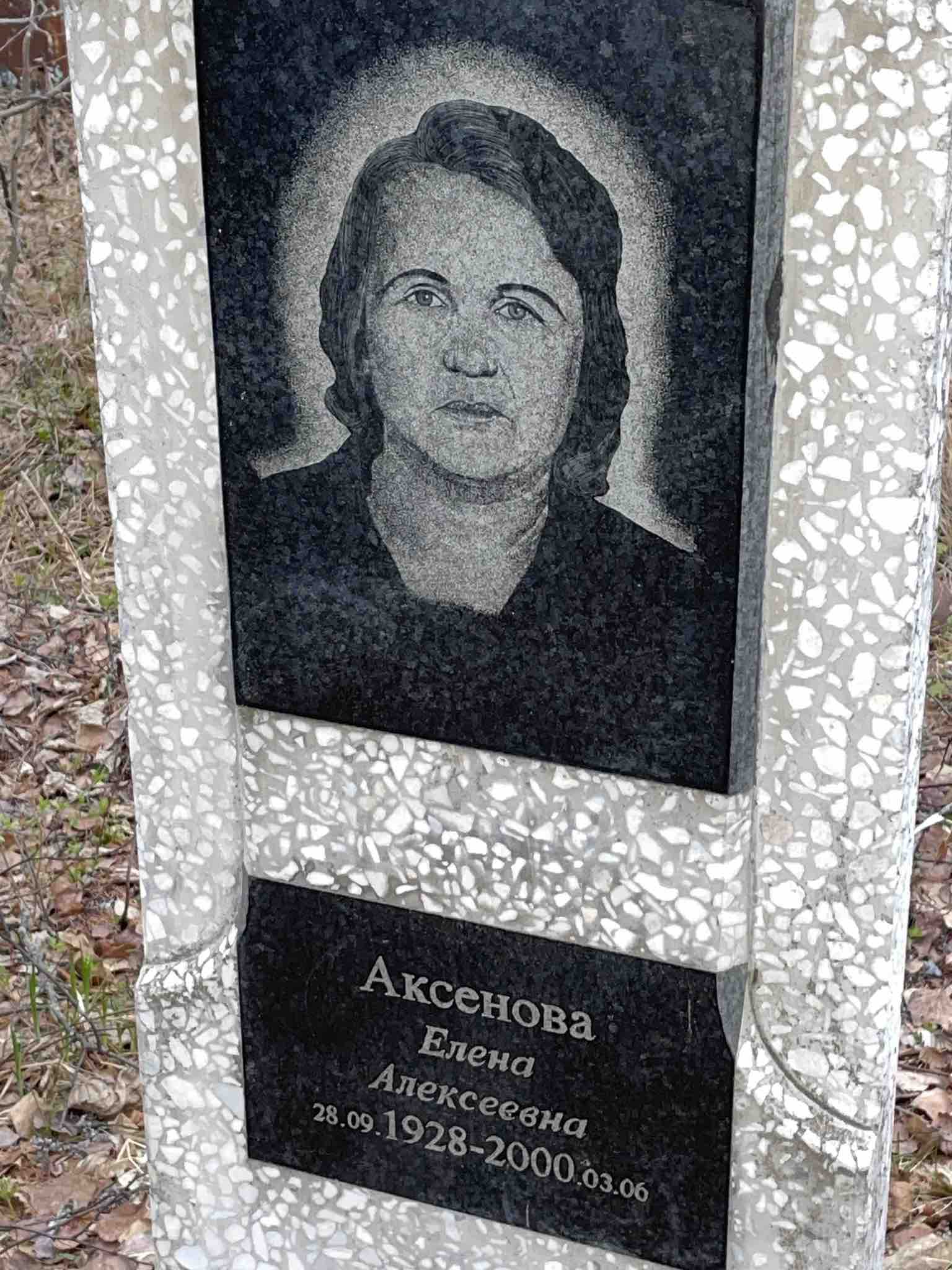 Аксенова Елена Алексеевна