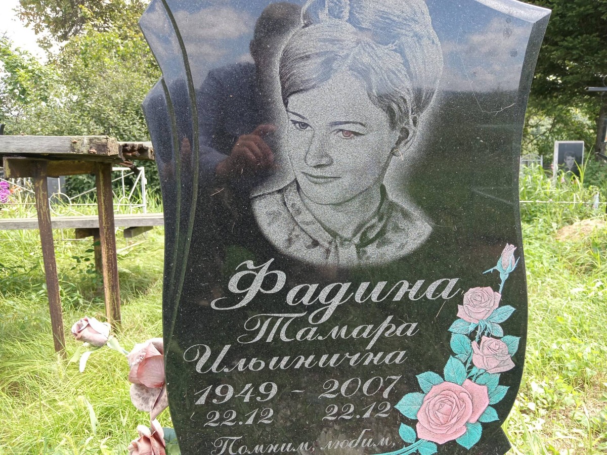 Фадина Тамара Ильинична