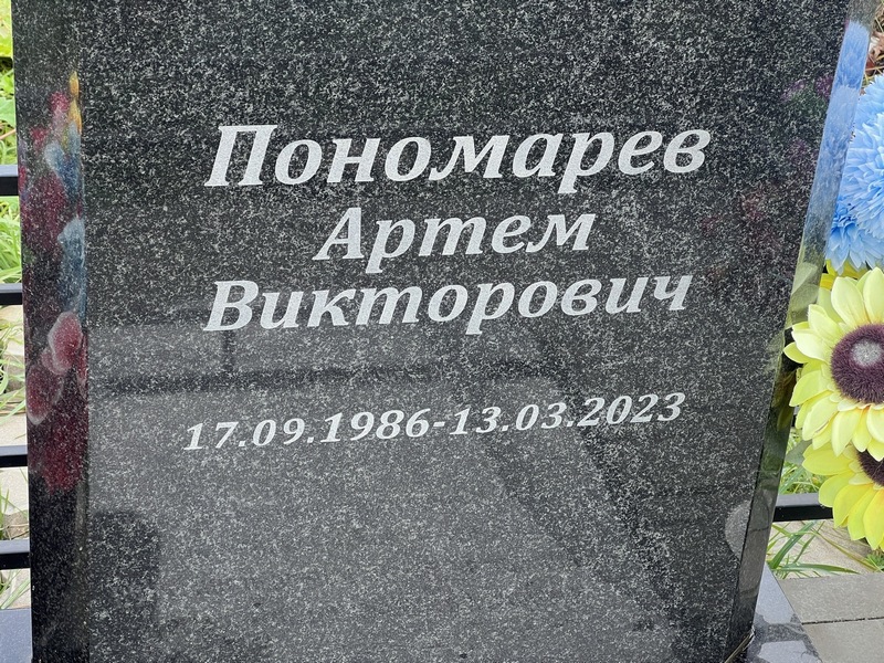 Артем Пономарев Викторович