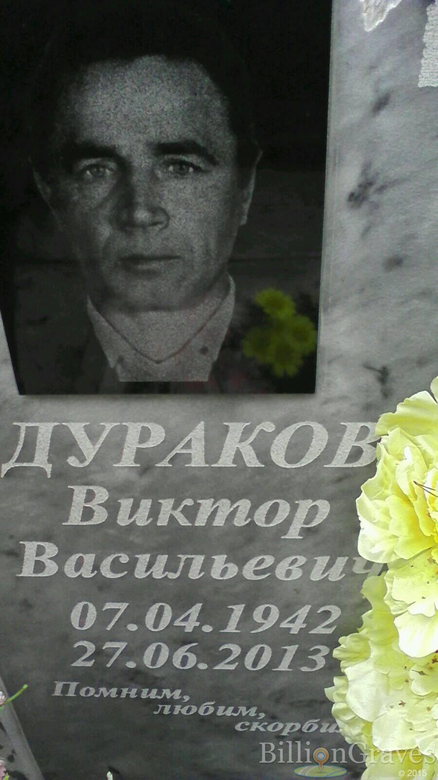 Дураков Виктор Васильевич