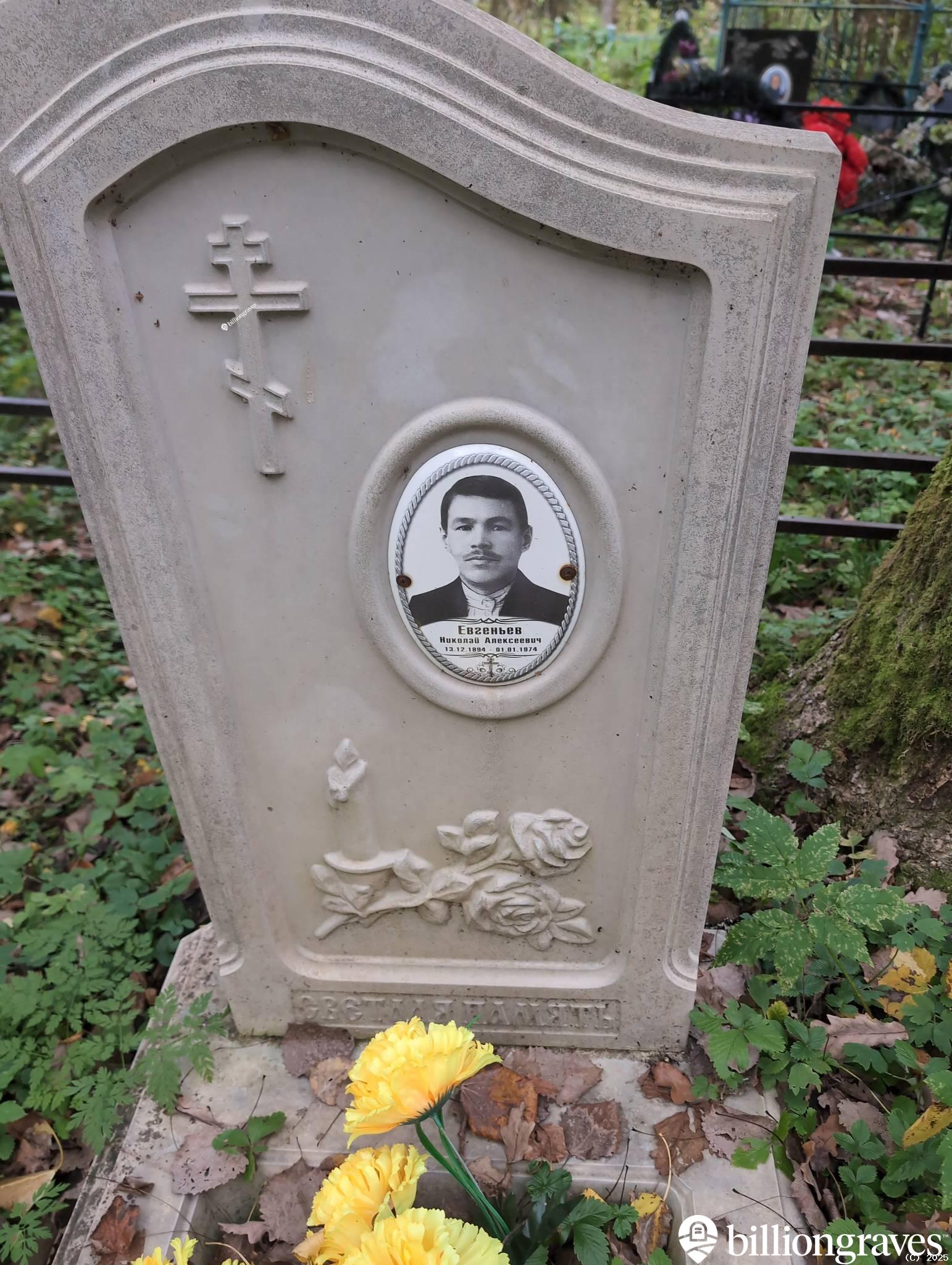 Евгеньев Николай Алексеевич