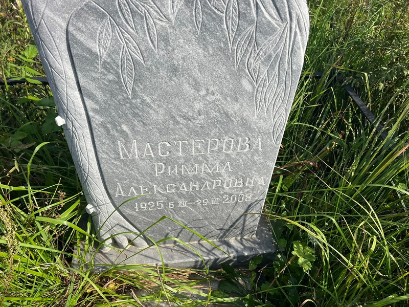 Римма Мастерова Александровна