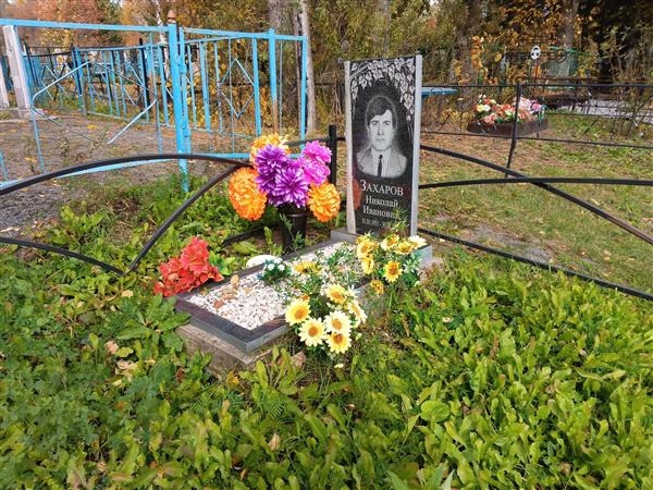 Захаров Николай Иванович