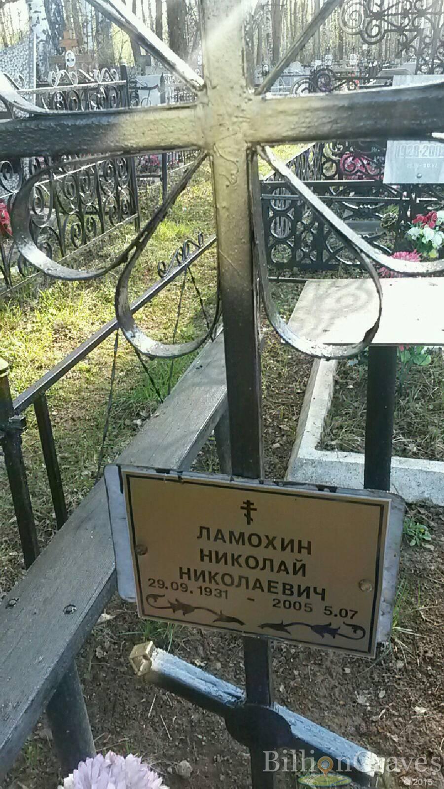 Ламохин Николай Николаевич