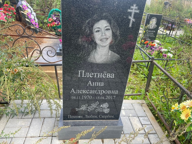 Плетнева