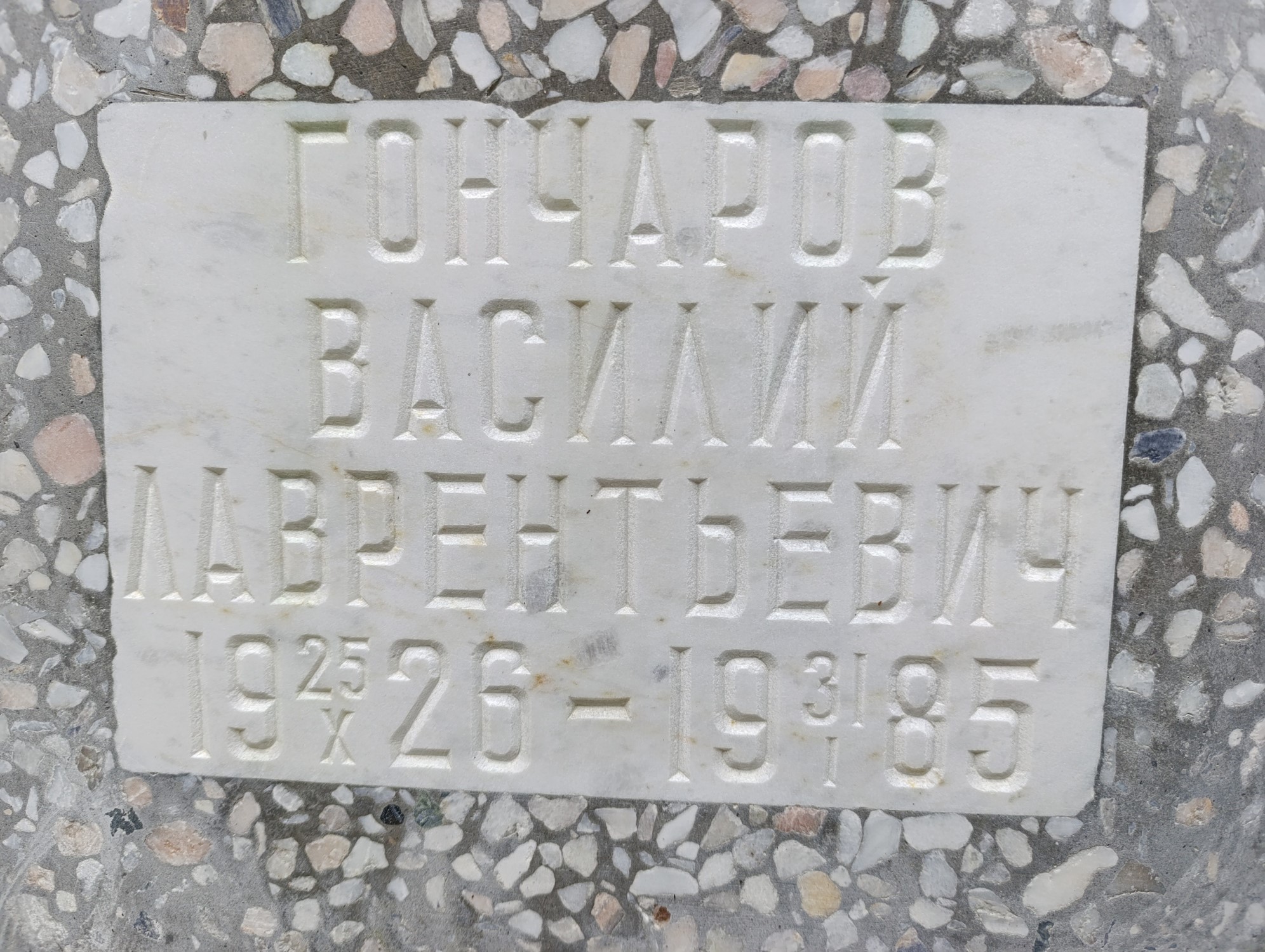 Гончаров Василий Лаврентьевич