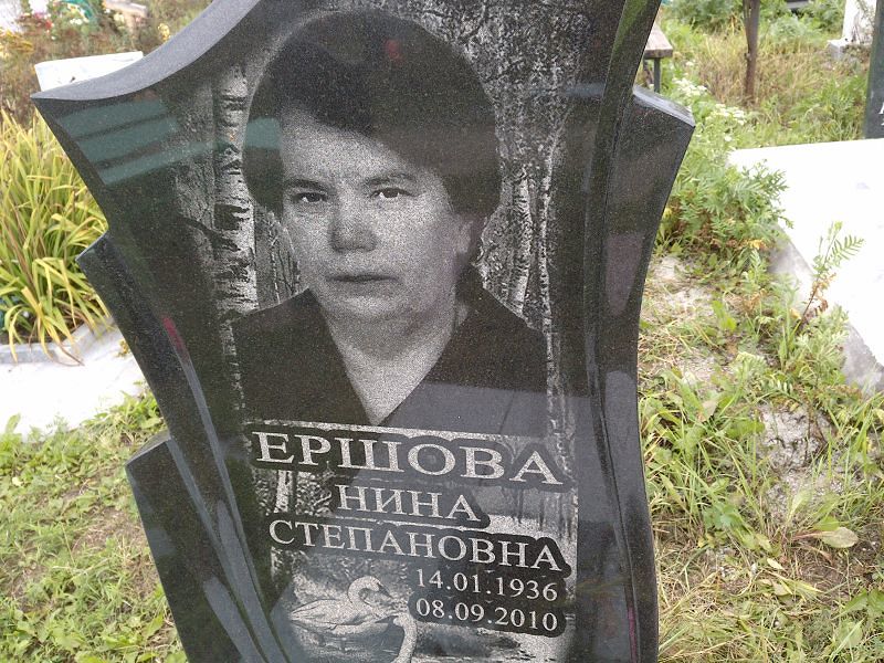 Ершова