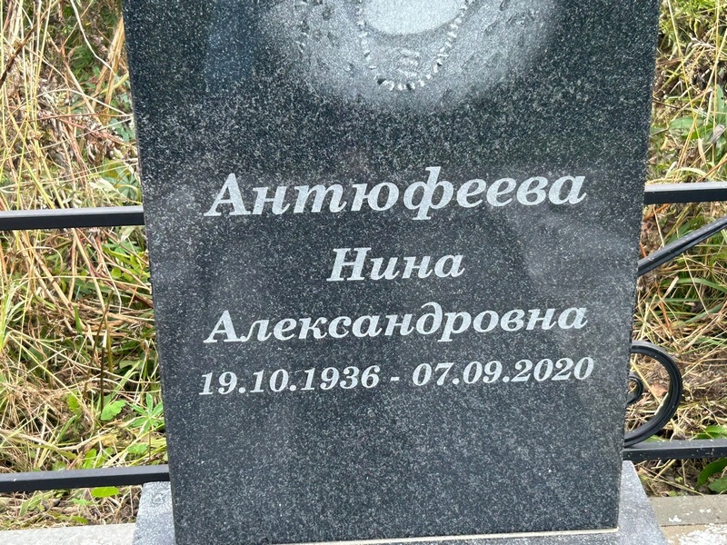 Антюфеева