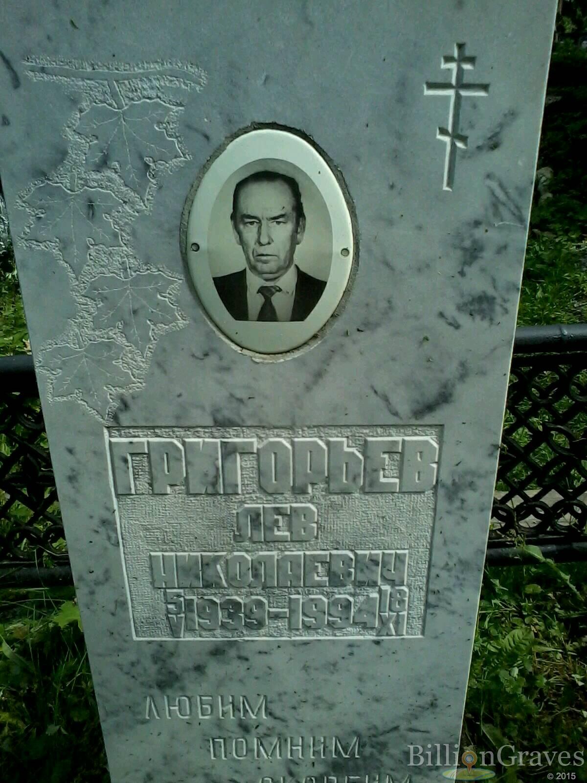 Григорьев Лев Николаевич