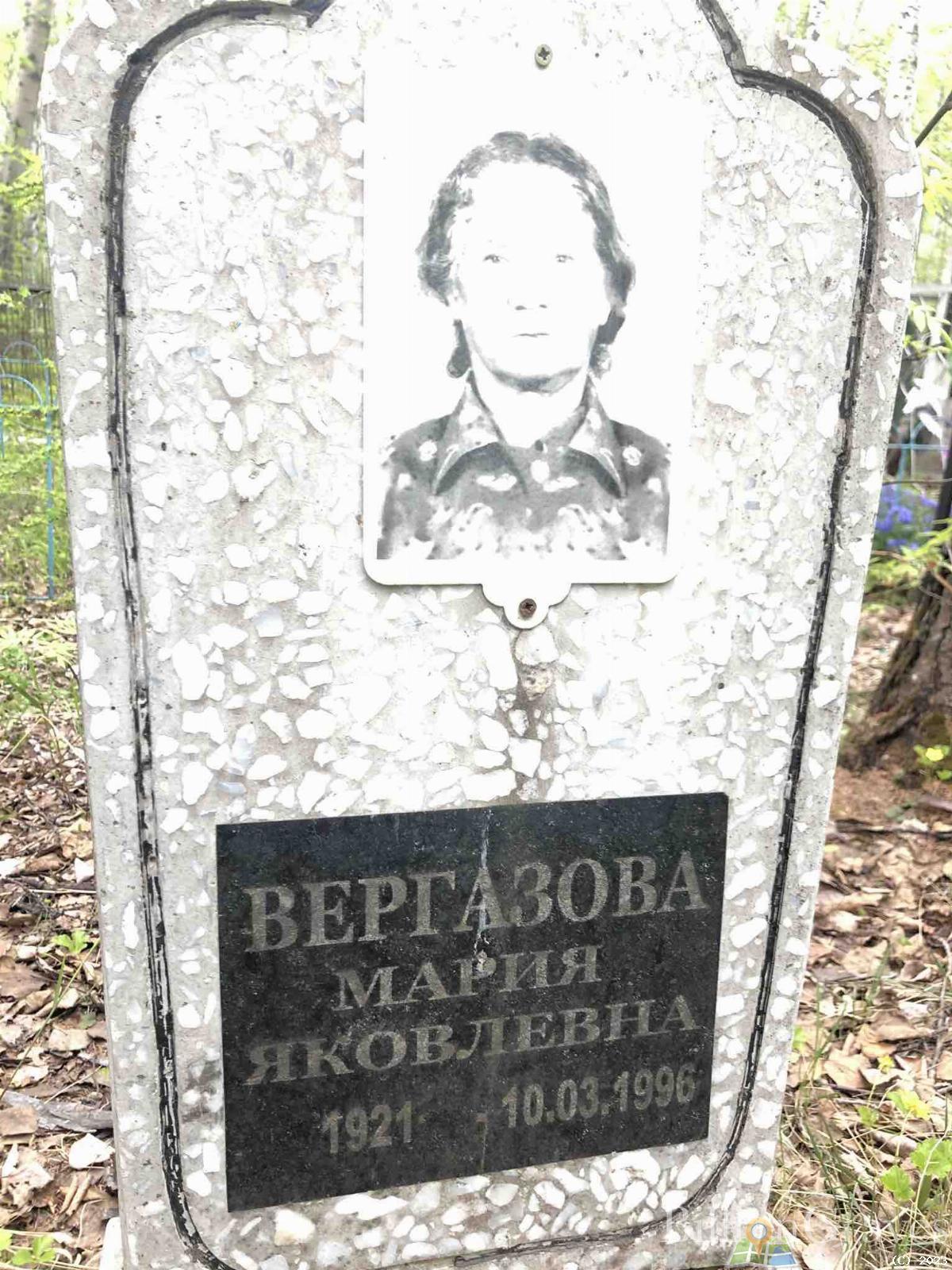Вергазова Мария Яковлевна