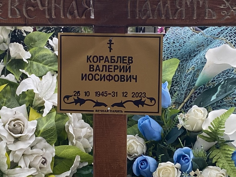 Кораблев