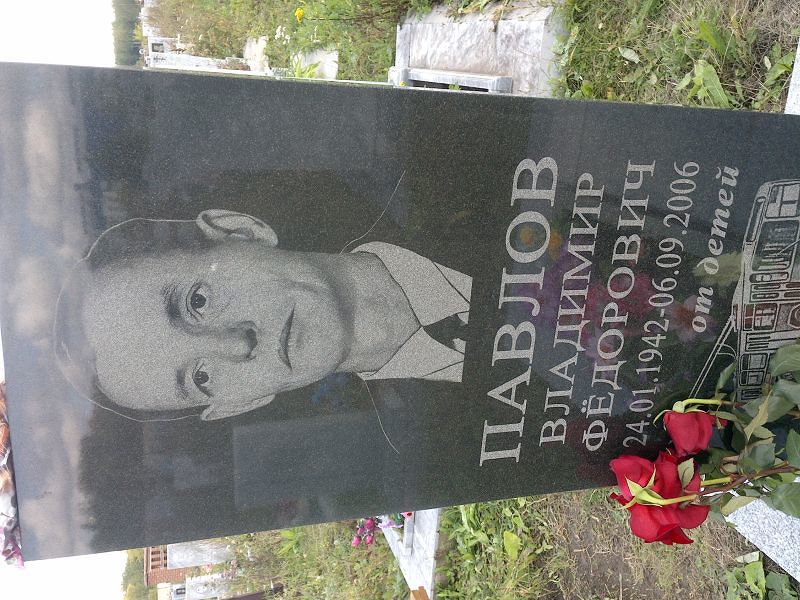 Павлов