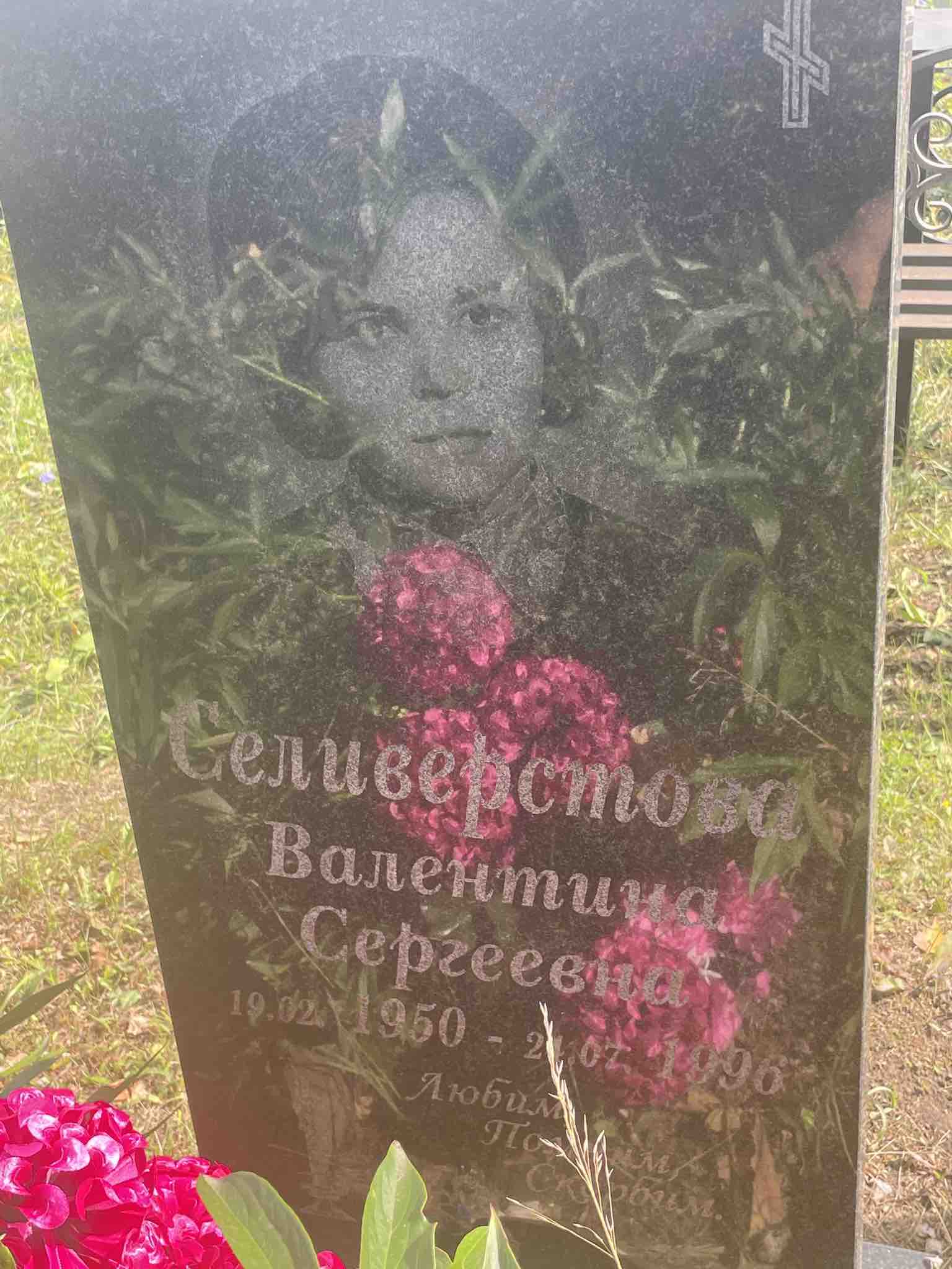 Валентина Сергеевна Селиверстова