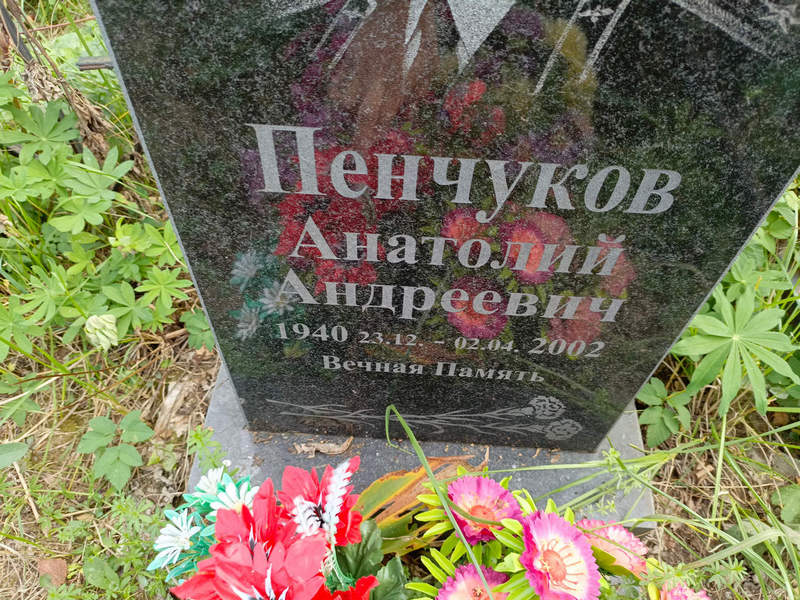 Пенчуков