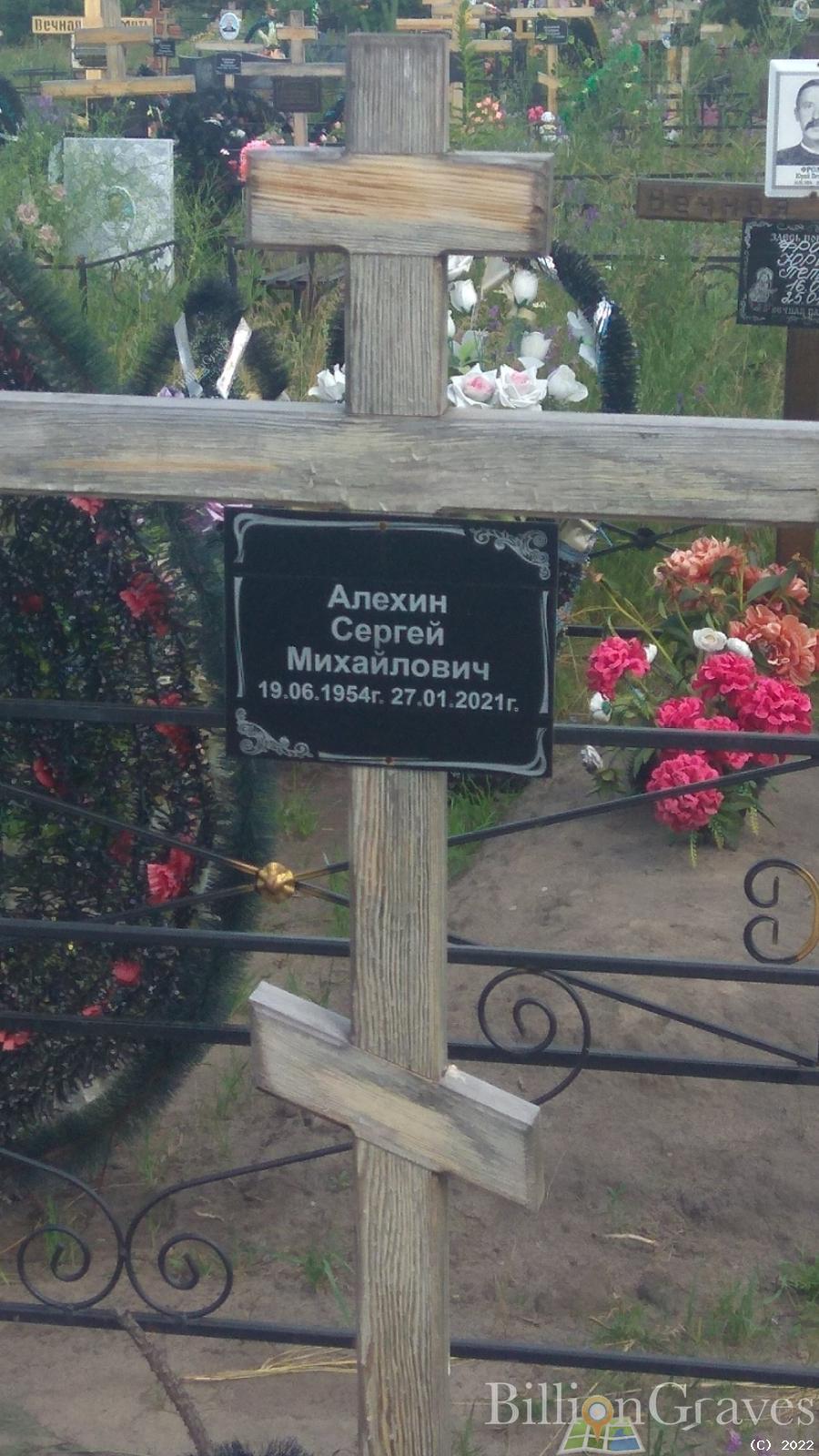 Алехин Сергей Михайлович