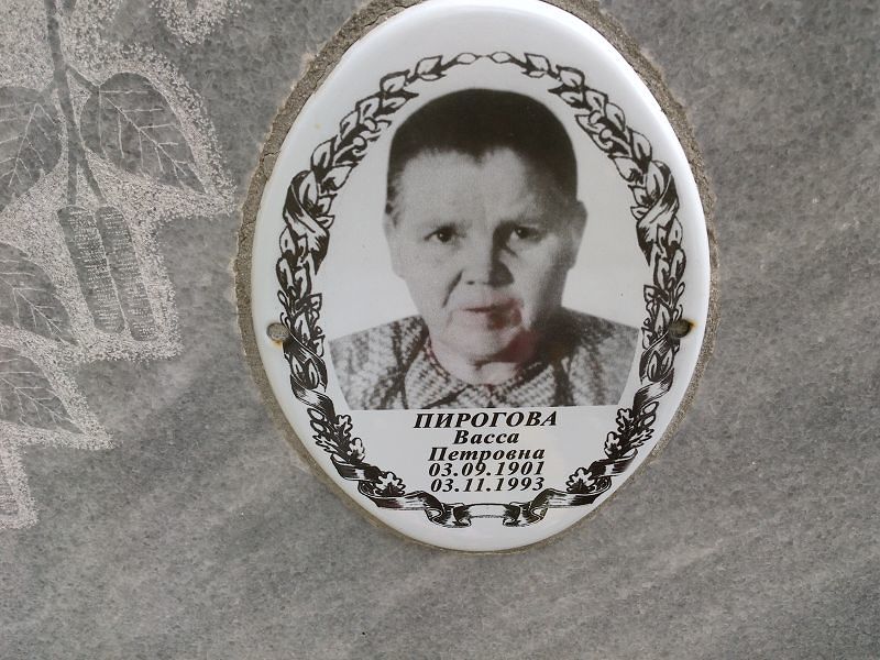 Васса Пирогова Петровна