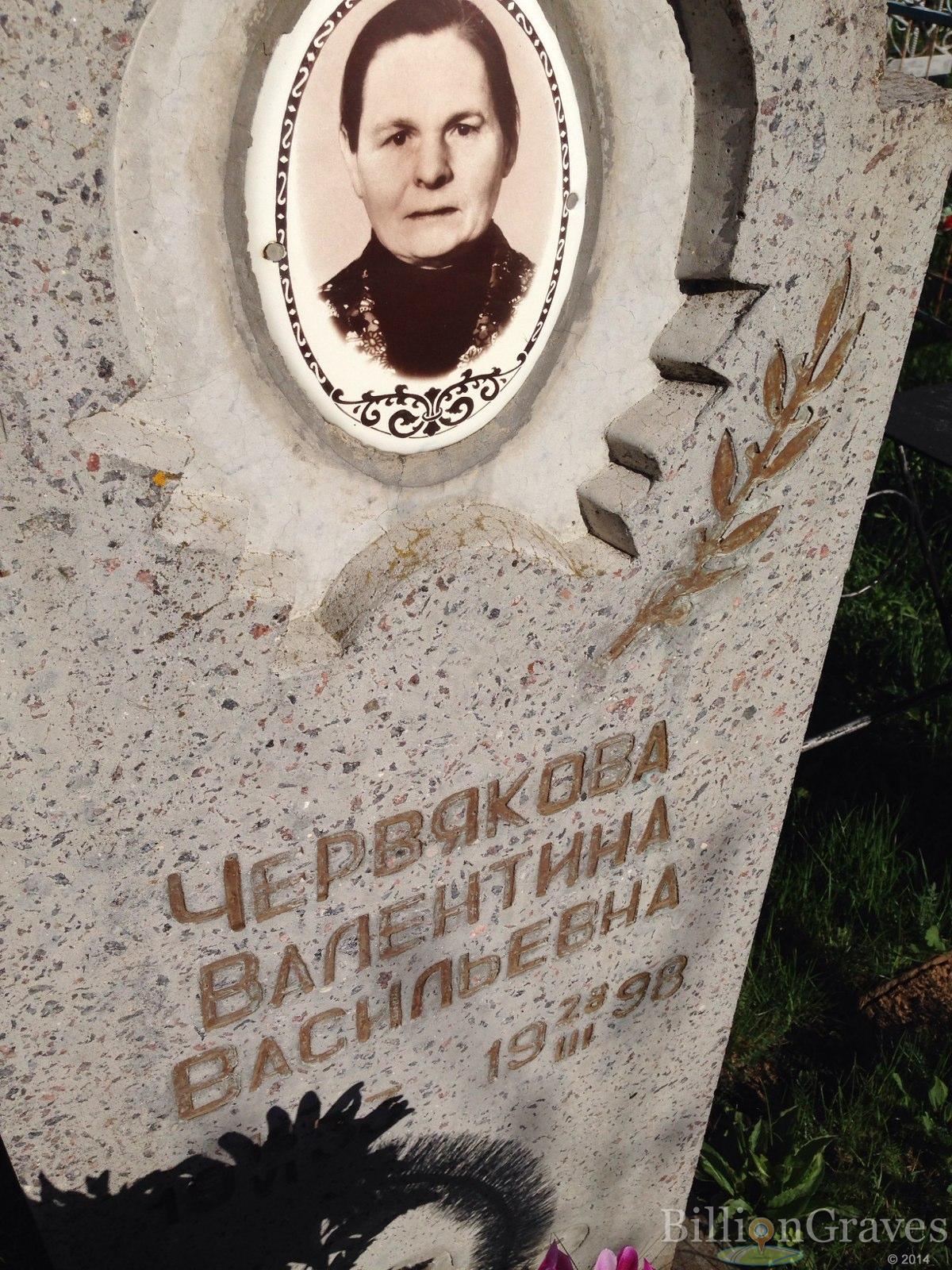 Червякова Валентина