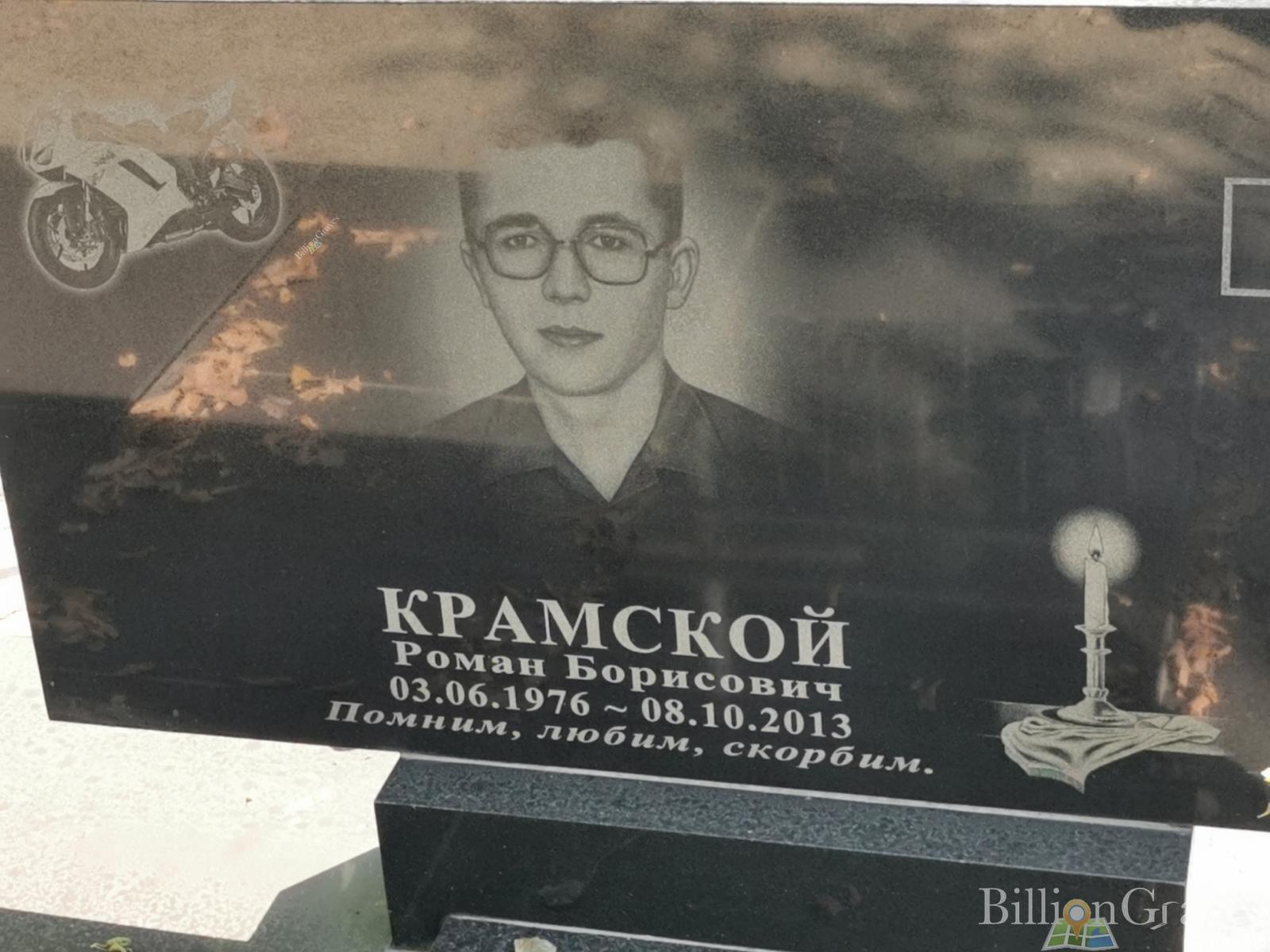 Крамской Роман Борисович