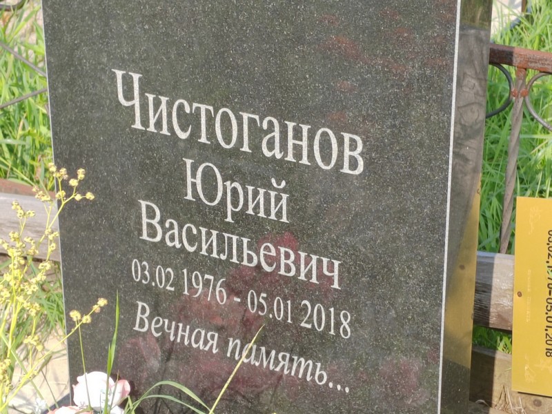 Чистоганов