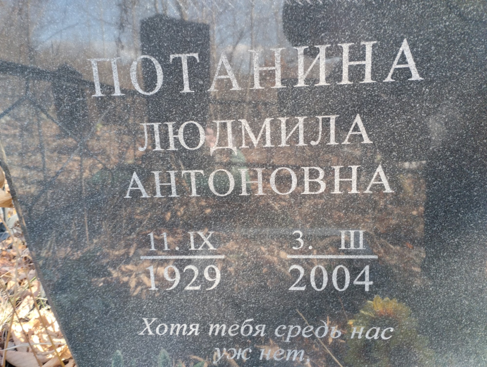 Потанина Людмила Антоновна