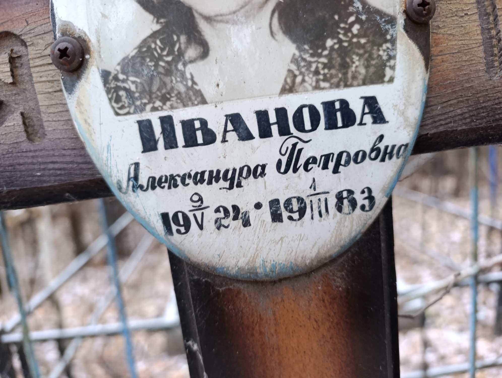 Иванова Александра Петровна