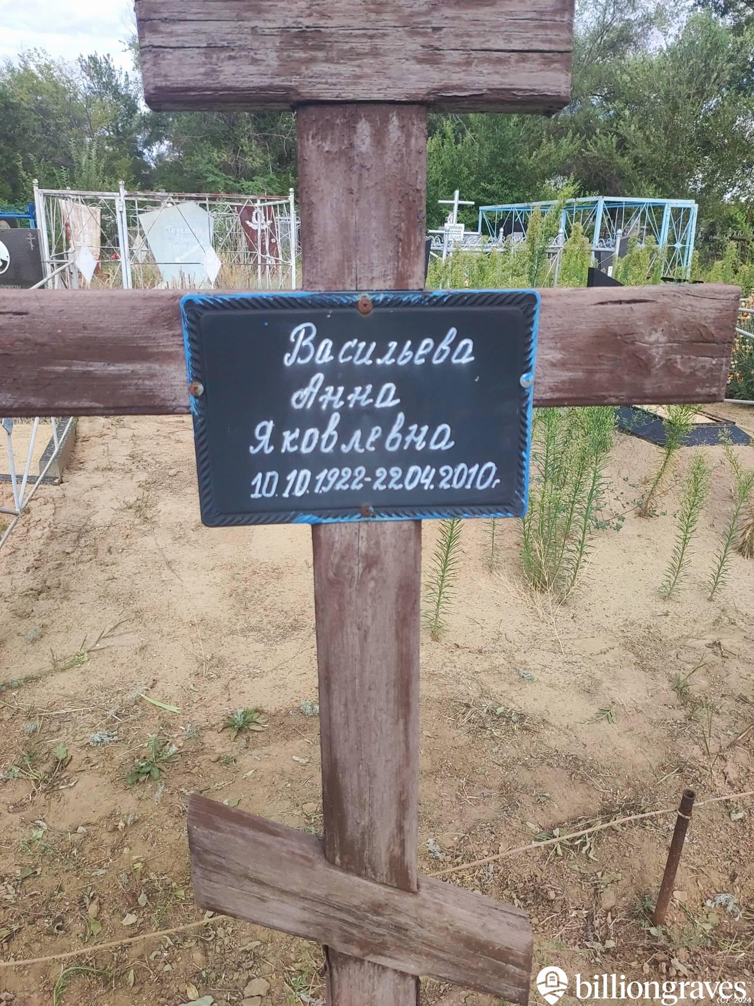 Васильева Анна Яковлевна