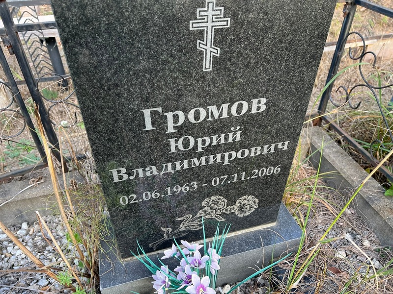 Громов
